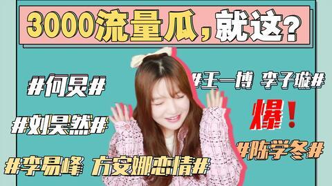 娱乐圈吃瓜能信吗